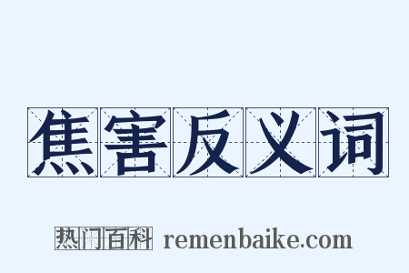 焦害反义词是什么意思的图片